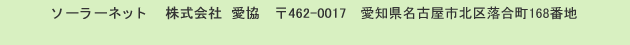ソーラーネット 株式会社愛協 462-0017 愛知県名古屋市北区落合町168番地