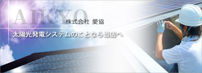 太陽光発電システムのことなら当店へ 株式会社愛協