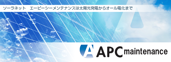 太陽光発電は安心・信頼のソーラーネット　株式会社エーピーシーメンテナンスへ