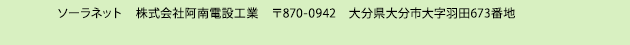 ソーラーネット 株式会社電工社 880-0813宮崎県宮崎市丸島町4番9号