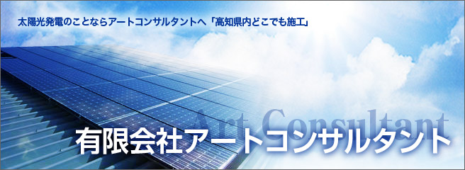 太陽光発電システムのことなら当店へ 有限会社アートコンサルタント