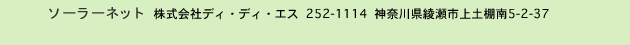 ソーラーネット 株式会社ディ・ディ・エス 252-1114 神奈川県綾瀬市上土棚南5-2-37