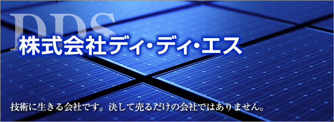 太陽光発電システムのことなら当店へ 株式会社ディ・ディ・エス