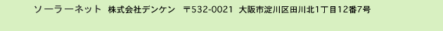 ソーラーネット 株式会社デンケン 532-0021  大阪市淀川区田川北1丁目12番7号
