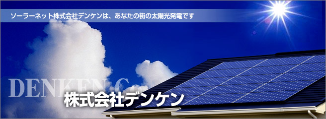 太陽光発電・オール電化のことならソーラーネットデンケンへ