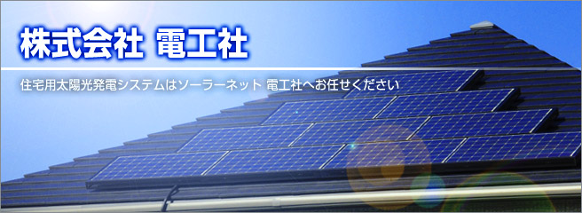 太陽光発電は安心・信頼のソーラーネット　株式会社電工社へ