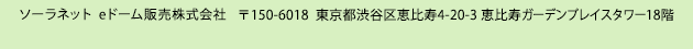 ソーラーネットeドーム販売株式会社 135-0063   東京都江東区有明1-4-11-2032
