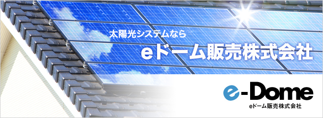 10年後もサポート！太陽光発電の購入はソーラーネット株式会社eドームへ！