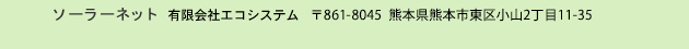 ソーラーネット 有限会社エコシステム 〒861-8045 熊本県熊本市東区小山2丁目11-35