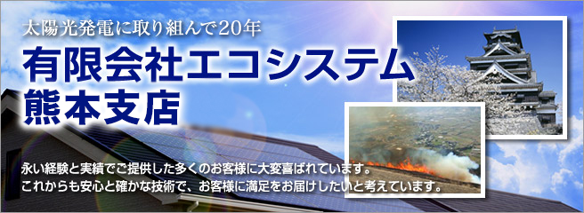 太陽光発電システムのことなら当店へ 有限会社エコシステム