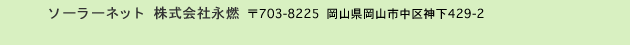 ソーラーネット 株式会社永燃 703-8225  岡山市中区神下429-2