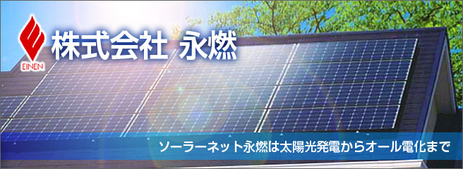 太陽光発電システムのことなら当店へ 株式会社永燃