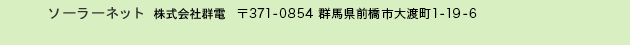 ソーラーネット 株式会社群電 371-0805  群馬県前橋市南町1-15-1