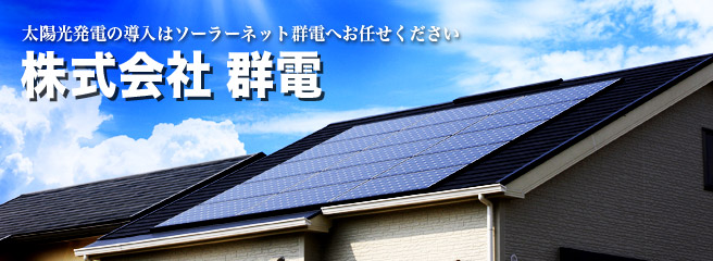 10年後もサポート!太陽光発電の購入はソーラーネット株式会社群電へ!