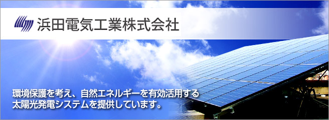 太陽光発電システムのことなら当店へ 浜田電気工業株式会社