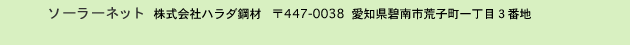 ソーラーネット 株式会社ハラダ鋼材 447-0038  愛知県碧南市荒子町一丁目３番地