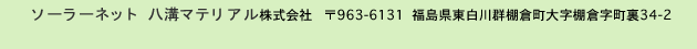 ソーラーネット 八溝マテリアル株式会社 963-6131  福島県東白川郡棚倉町大字棚倉字町裏34-2