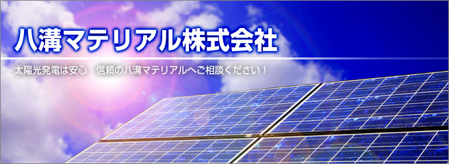 太陽光発電システムのことなら当店へ 八溝マテリアル株式会社