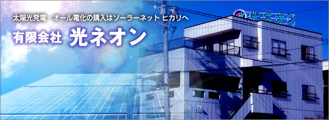 太陽光発電は安心・信頼のソーラーネット　ヒカリへ