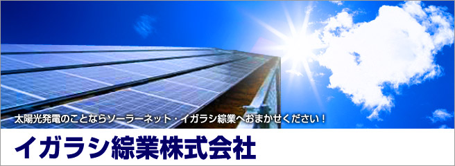 太陽光発電システムのことなら当店へ イガラシ綜業株式会社