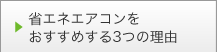 省エネエアコンをおすすめする3つの理由