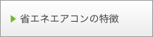 省エネエアコンの特徴