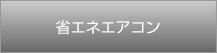 省エネエアコン