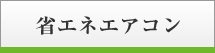 省エネエアコン