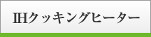 IHクッキングヒーター