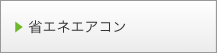 省エネエアコン