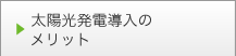 太陽光発電導入の6つのメリット