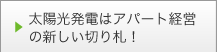 太陽光発電はアパート経営の新しい切り札！