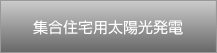 集合住宅用太陽光発電