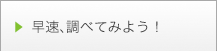 早速、調べてみよう!