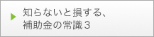 知らないと損する、補助金の常識3