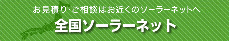 お見積り・ご相談はお近くのソーラーネットへ