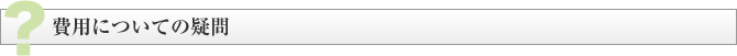 費用についての疑問