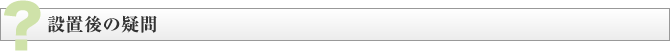 設置後の疑問
