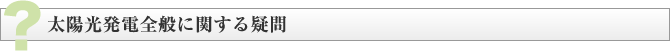 太陽光発電全般に関する疑問