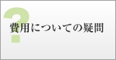 費用についての疑問