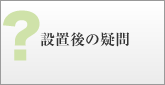 設置後の疑問