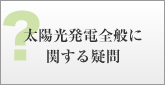 太陽光発電全般に関する疑問