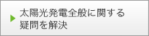 太陽光発電全般に関する疑問を解決