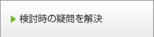 検討時の疑問を解決