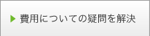 費用についての疑問を解決