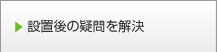 設置後の疑問を解決