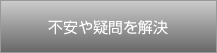 不安や疑問を解決