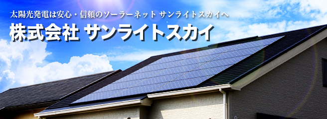 太陽光発電は安心・信頼のソーラーネット　株式会社ライフラインサービスへ