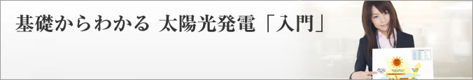 基礎からわかる 太陽光発電「入門」