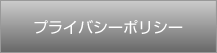 プライバシーポリシー